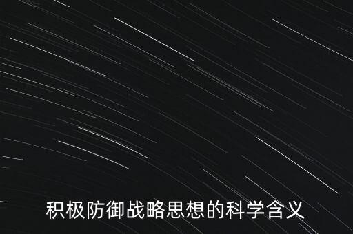 什么叫積極防御，甚么是積極防御戰(zhàn)略