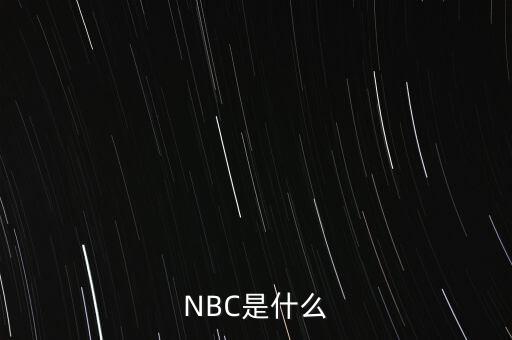 NBC是什么