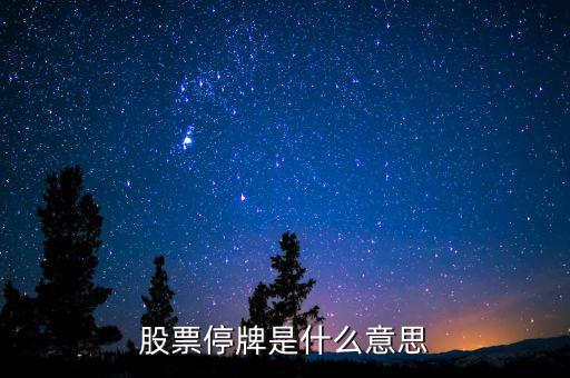 600145什么時(shí)候復(fù)牌，股票停牌是什么意思