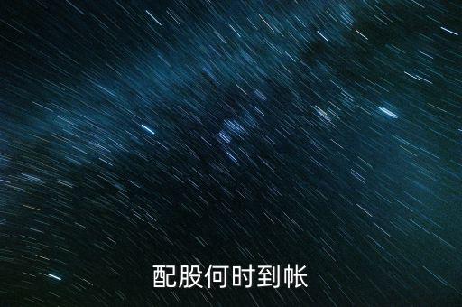 恒星科技配股什么時候到帳，恒星科技公告配股后股價走勢