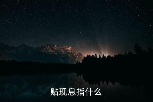 貼現(xiàn)息指什么