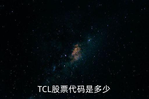 TCL股票代碼是多少