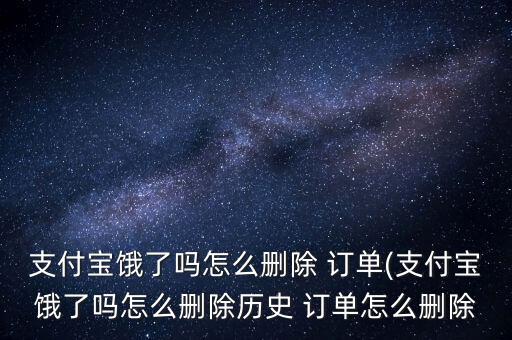 餓了么歷史訂單怎么找,如何在餓了么訂單中找到退款的訂單?