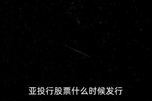 亞投行什么時候成立，亞投行多久可以正式運行