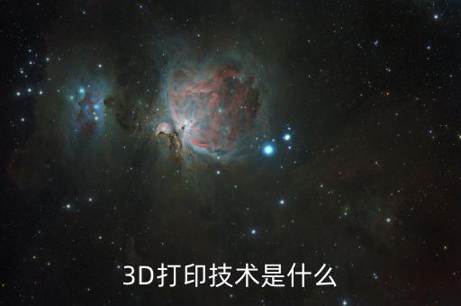 3D打印技術(shù)是什么