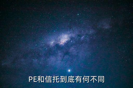 PE和信托到底有何不同