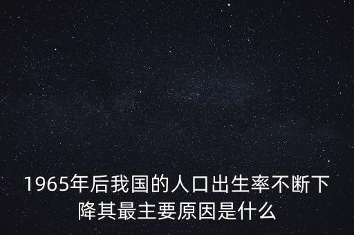 中國生育率為什么最低，中國人的生育率真有那么低下嗎