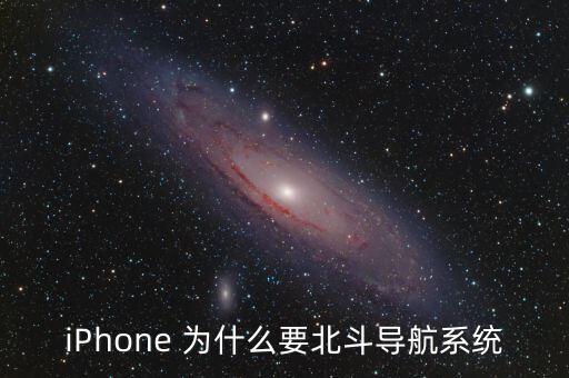 iPhone 為什么要北斗導航系統(tǒng)