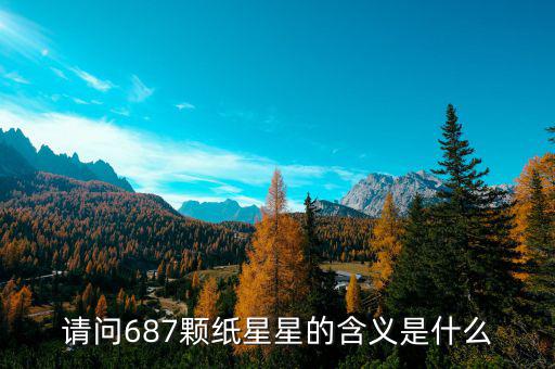 請(qǐng)問687顆紙星星的含義是什么