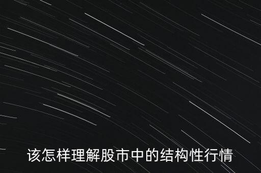 什么是結(jié)構(gòu)化行情，該怎樣理解股市中的結(jié)構(gòu)性行情