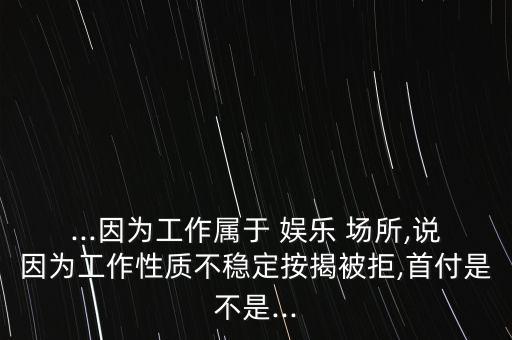 做娛樂場所的怎么參與貸款,娛樂場所的弊端