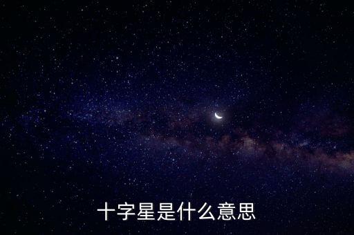 十字星是什么意思