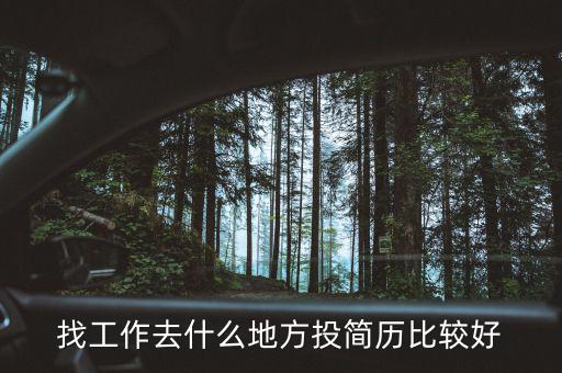 找工作去什么地方投簡(jiǎn)歷比較好