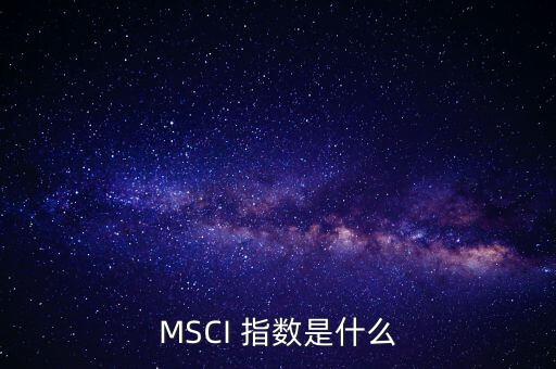 MSCI 指數(shù)是什么