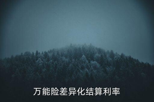 萬能險(xiǎn)差異化結(jié)算利率