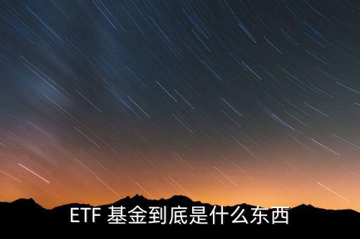 ETF 基金到底是什么東西