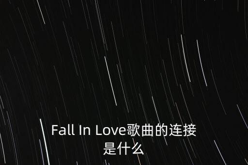 Fall In Love歌曲的連接是什么