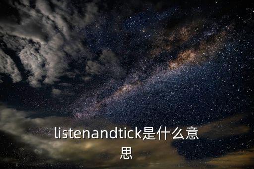 listenandtick是什么意思