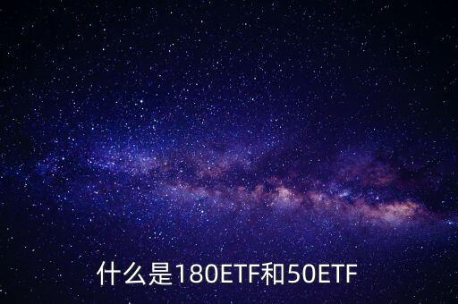 180etf是什么意思，XD180ETF 什么意思