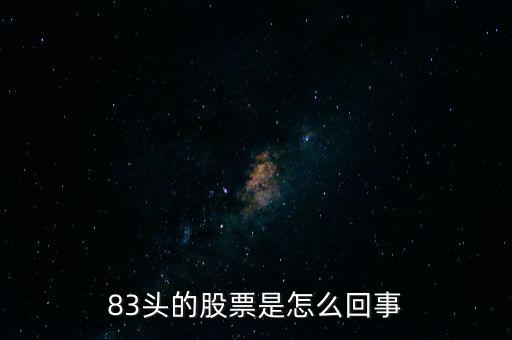 83頭的股票是怎么回事