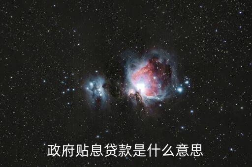 什么是貼息，政府貼息貸款是什么意思