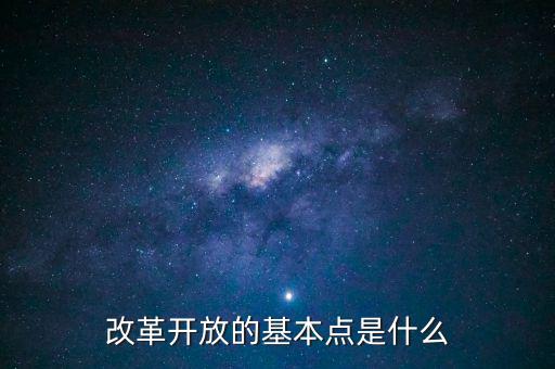 我國改革開放改的是什么，我國當(dāng)前進(jìn)行的改革是