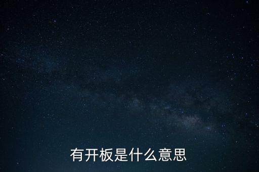 開板先出是什么意思，有開板是什么意思