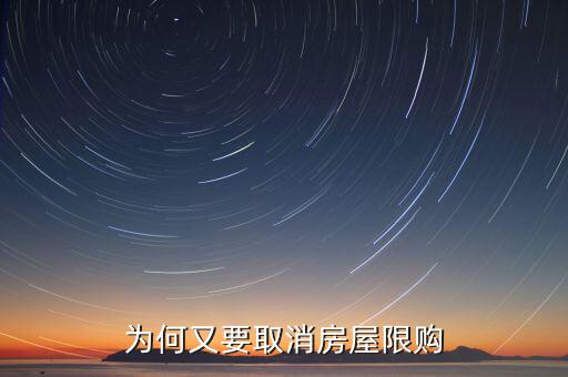 為什么濟(jì)南批準(zhǔn)取消限購，為何又要取消房屋限購