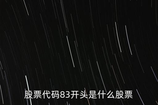 股票代碼83開頭是什么股票