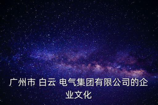 白云電氣怎么樣,我對(duì)白云電器沒(méi)有意見(jiàn)希望再考慮