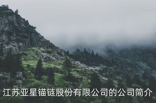 江蘇亞星錨鏈股份有限公司的公司簡(jiǎn)介