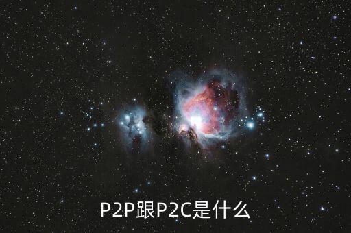 金融p2c是什么意思，p2c理財(cái)是個(gè)什么意思呢