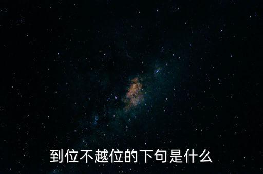 到位不越位的下句是什么