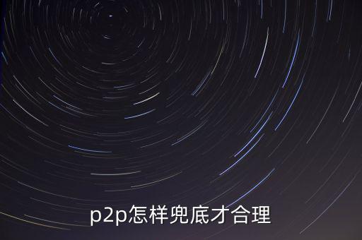 p2p怎樣兜底才合理