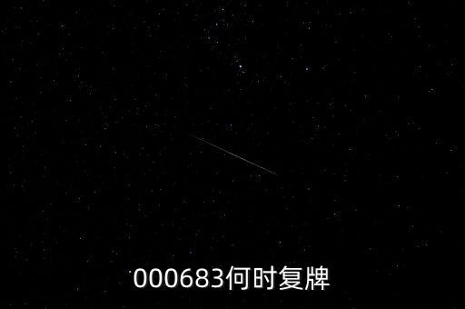 st星美什么時(shí)候復(fù)牌，000683何時(shí)復(fù)牌