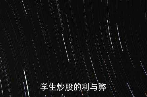 學(xué)生炒股的利與弊