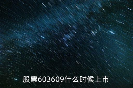 股票603609什么時(shí)候上市