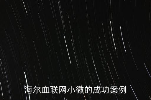 什么海爾小微，海爾小微公司簽合同沒有海爾倆字