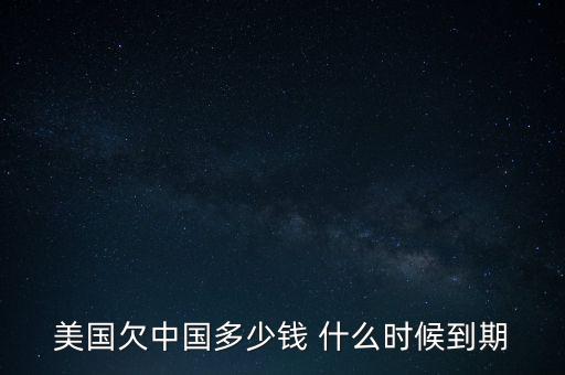 美國國債什么時候到期，美國的國債10月16號到期美國會賴賬嗎