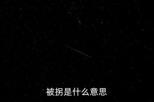 被拐是什么意思