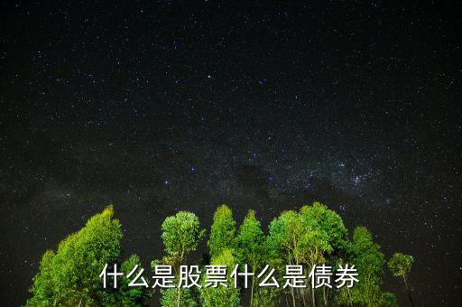 股票債券是什么意思，股票和債券是什么用通俗的語(yǔ)言解釋并各舉一個(gè)列子說(shuō)明