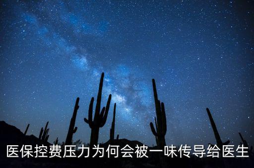 醫(yī)?？刭M(fèi)壓力為何會(huì)被一味傳導(dǎo)給醫(yī)生