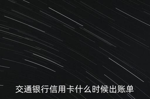 交通銀行信用卡什么時候出賬單