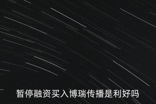 博瑞傳播為什么停牌，博瑞傳播年底能復(fù)牌嗎