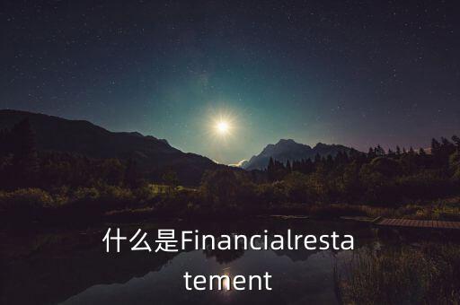 什么是Financialrestatement