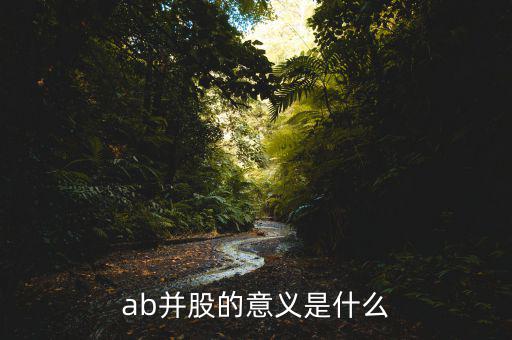 ab并股的意義是什么