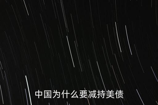 中國為什么要減持美債