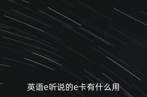 建行e卡是什么，網(wǎng)上E卡是什么