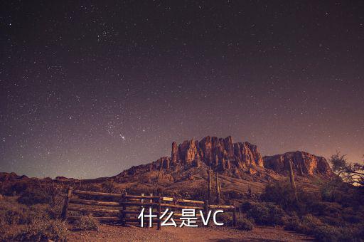 什么是VC