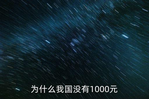 為什么我國(guó)沒(méi)有1000元